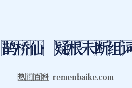 鹊桥仙·疑根未断组词是什么意思的图片